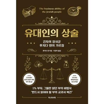 유대인의 상술 * 긴자의 장사꾼 후지다 덴의 가르침