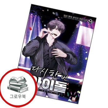 다시 한번 아이돌 14 다시한번아이돌14 추천도서