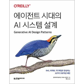 에이전트 시대의 AI 시스템 설계RAG 최적화 가드레일로 완성하는 32가지 프로덕션 패턴