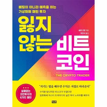 잃지 않는 비트코인(베팅이아니라예측을하는가상화폐패턴투자)
