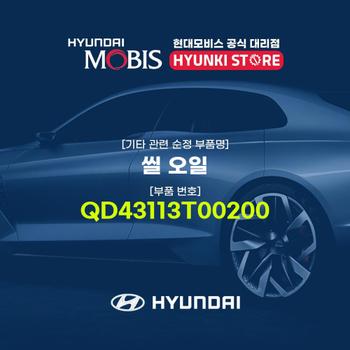 현대모비스씰 오일 (QD43113T00200)
