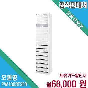 LG 36평 스탠드 냉난방기 에어컨 PW1303T2FR 60개월 81000