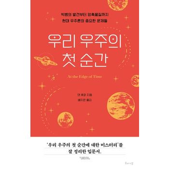우리 우주의 첫 순간