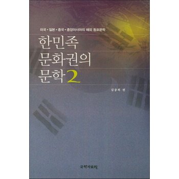 한민족 문화권의 문학 2 - 미국.일본.중국.중앙아시아의 해외 동포문학