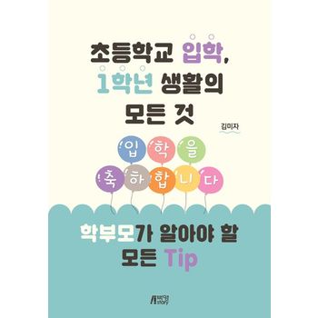 초등학교 입학, 1학년 생활의 모든 것 학부모가 알아야 할 모든 Tip