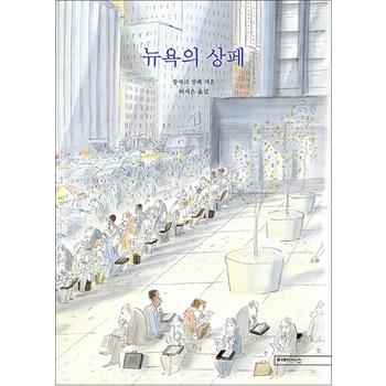 뉴욕의 상페 -  장카크 상페 허지은