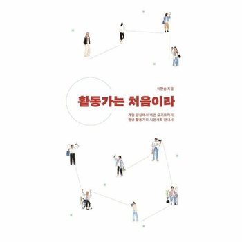 활동가는 처음이라 - 계엄 광장에서 비건 요거트까지, 청년 활동가의 시민사회 안내서