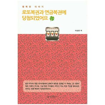 로또복권과 연금복권에 당첨되었어요