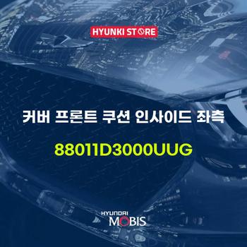 커버 프론트 쿠션 인사이드 좌측 (88011D3000UUG) 현대모비스부품몰