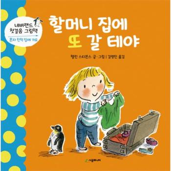 할머니 집에 또 갈 테야 혼자 친척 집에 가요