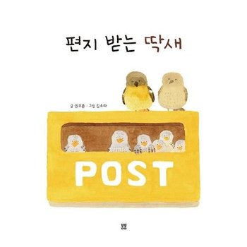 편지 받는 딱새 (아름다운 그림책 82)
