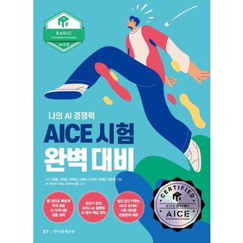 AICE 시험 완벽 대비 Basic편