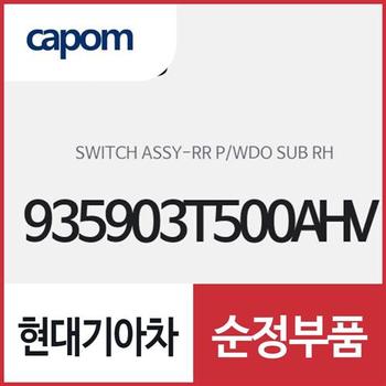 뒷문 파워 윈도우 서브 스위치,우측(조수석 방향) (935903T500AHV) K9