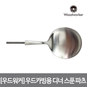 윈조이홈 우드워커 우드카빙용 스테인리스 실버 심플 디너 스푼 파츠 Stainless Matte Silver dinner spoon