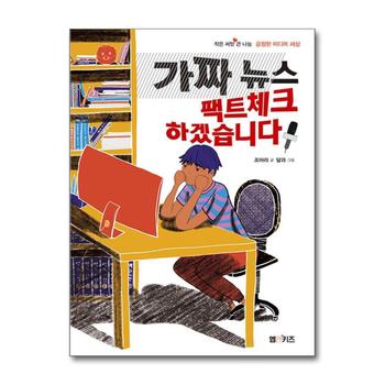 가짜 뉴스 팩트체크 하겠습니다 - 공정한 미디어 세상