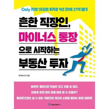 [국일증권경제연구소] 흔한 직장인 마이너스 통장으로 시작하는 부동산 투자