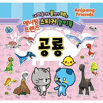 애니팡 프렌즈 스티커 놀이북: 공룡