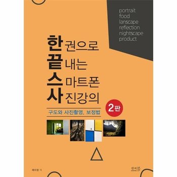 한 권으로 끝내는 스마트폰 사진강의 - 구도와 사진촬영 보정법 (2판)