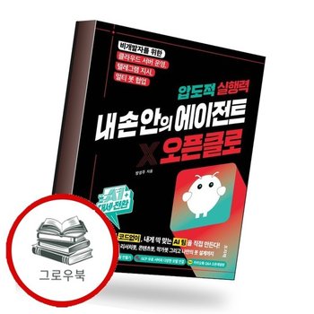 AI 대세전환 압도적 실행력 내 손 안의 에이전트 오픈클로 추천도서
