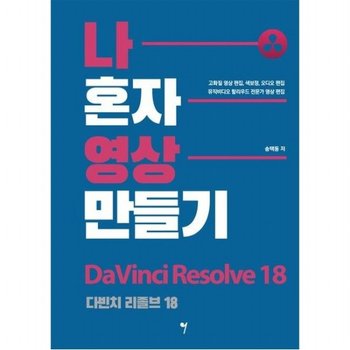 나 혼자 영상 만들기: 다빈치 리졸브 18 : 뮤직비디오 할리우드 전문가 영상 편집