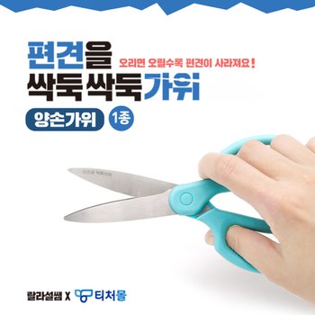 티처몰 아이디어 티처몰 싹둑싹둑 편견가위 1040004