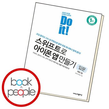 Do it 스위프트로 아이폰 앱 만들기 입문 도서 책