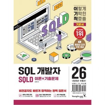 2026 이기적 SQLD SQL 개발자 이론+기출문제  동영상 강의 무료 제공+SQL 실습문제 제공