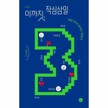이까짓, 작심삼일 : 매일 하지 않아도 괜찮아 - 이까짓 3
