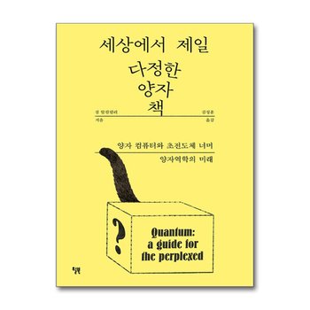 세상에서 제일 다정한 양자 책 - 양자 컴퓨터와 초전도체 너머 양자역학의 미래
