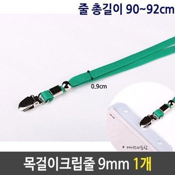 [JH108TSU_52CK]케이스 목걸이 크립 녹색 9mm 90cm 1개