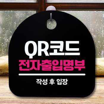 안내판 표지판 간판 푯말_QR코드 전자출입명부_블랙 표찰 알림판 디자인문패