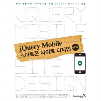 jQuery Mobile 스마트폰 사이트 디자인 : 초보 개발자와 디자이너를 위한 jQuery Mobile 입문