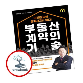 부동산 계약의 기술 부동산계약의기술 추천 도서
