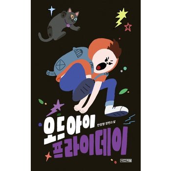 오드아이 프라이데이 한정영 장편소설