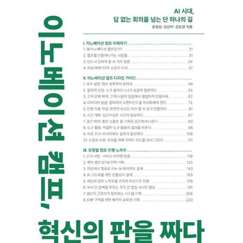 이노베이션 캠프, 혁신의 판을 짜다 - AI 시대, 답 없는 회의를 넘는 단 하나의 길