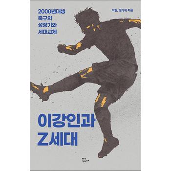 이강인과 Z세대 - 2000년대생 축구의 성장기와 세대교체