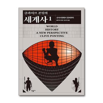 클라이브 폰팅의 세계사 1 - 선사시대에서 중세까지