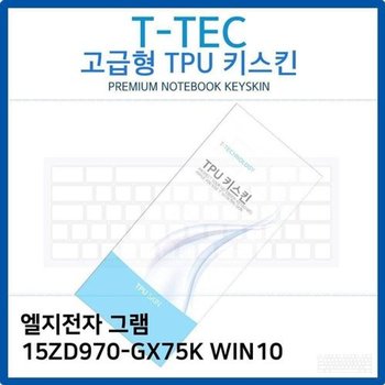 고품질 LG 그램 15ZD970-GX75K WIN10 TPU키스킨(고급형) 키스킨 키커버 키...