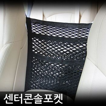 VIP 센터 콘솔포켓 다용도 수납포켓 대형