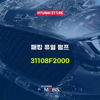 패킹 퓨얼 펌프 (31108F2000) 현대모비스부품몰