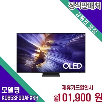 삼성 2025 신형 OLED 65인치 초고화질 TV KQ65SF90AFXKR 60개월 114900