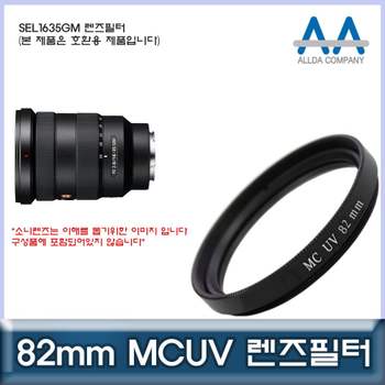 소니 SEL1635GM 호환 렌즈필터 82mm MCUV필터/ALLDA 카메라필터 MCUV필터 렌즈악세서리 필터