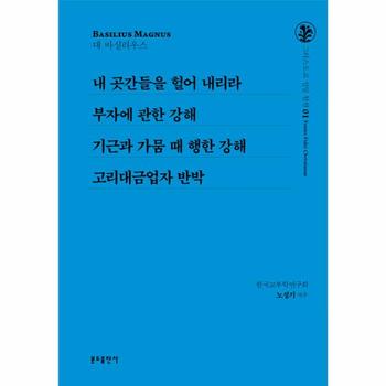 내 곳간들을 헐어 내리라 / 부자에 관한 강해 / 기근과 가뭄 때 행한 강해 / 고리대금업자 반박