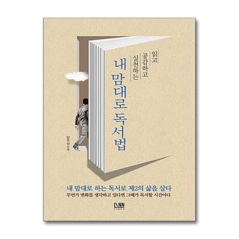 내 맘대로 독서법 - 읽고, 공감하고, 실천하는