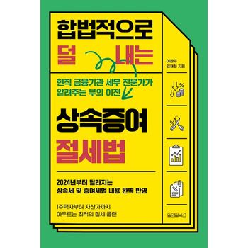 합법적으로 덜 내는 상속증여 절세법