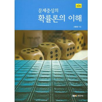 문제중심의 확률론의 이해