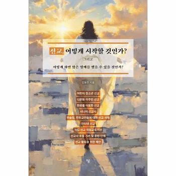 선교, 어떻게 시작할 것인가? - 그리고 어떻게 하면 많은 열매를 맺을 수 있을 것인가?