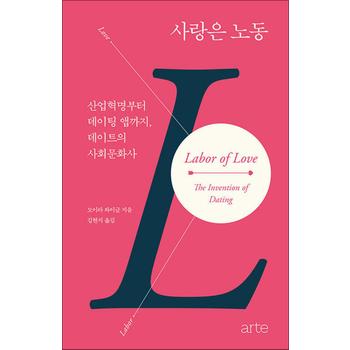 사랑은 노동 - 산업혁명부터 데이팅 앱까지