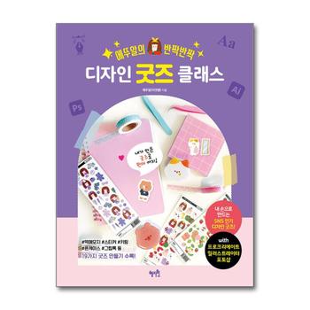 에뚜알의 반짝반짝 디자인 굿즈 클래스 굿즈샵 창업 홍보 운영 방법 책