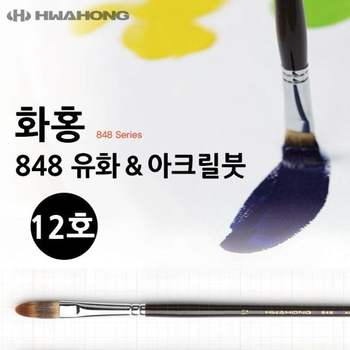 12호 유화붓 848 화홍 미술붓 아크릴붓